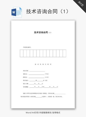 技術(shù)咨詢(xún)合同范文（附Word模板下載指南）